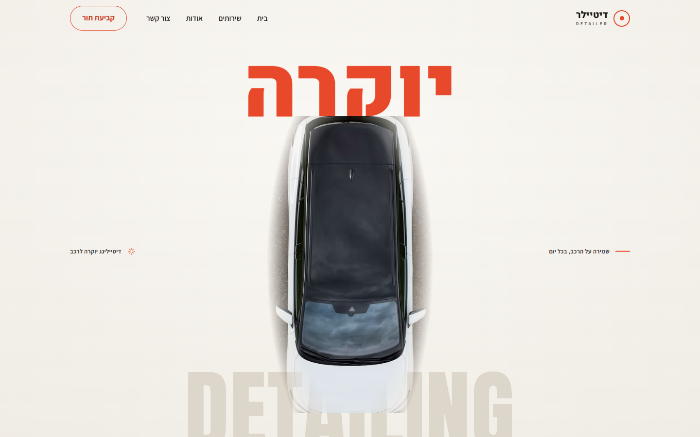אתר דיטיילר — סטודיו לדיטיילינג ברחובות, דף הבית