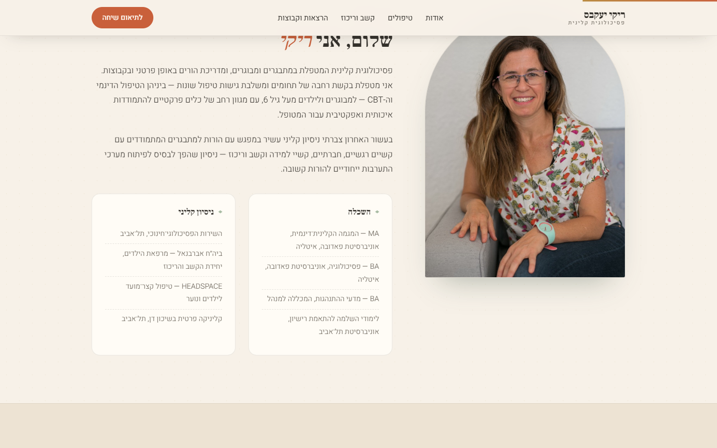 אתר ריקי יעקבס — סקשן טיפולים