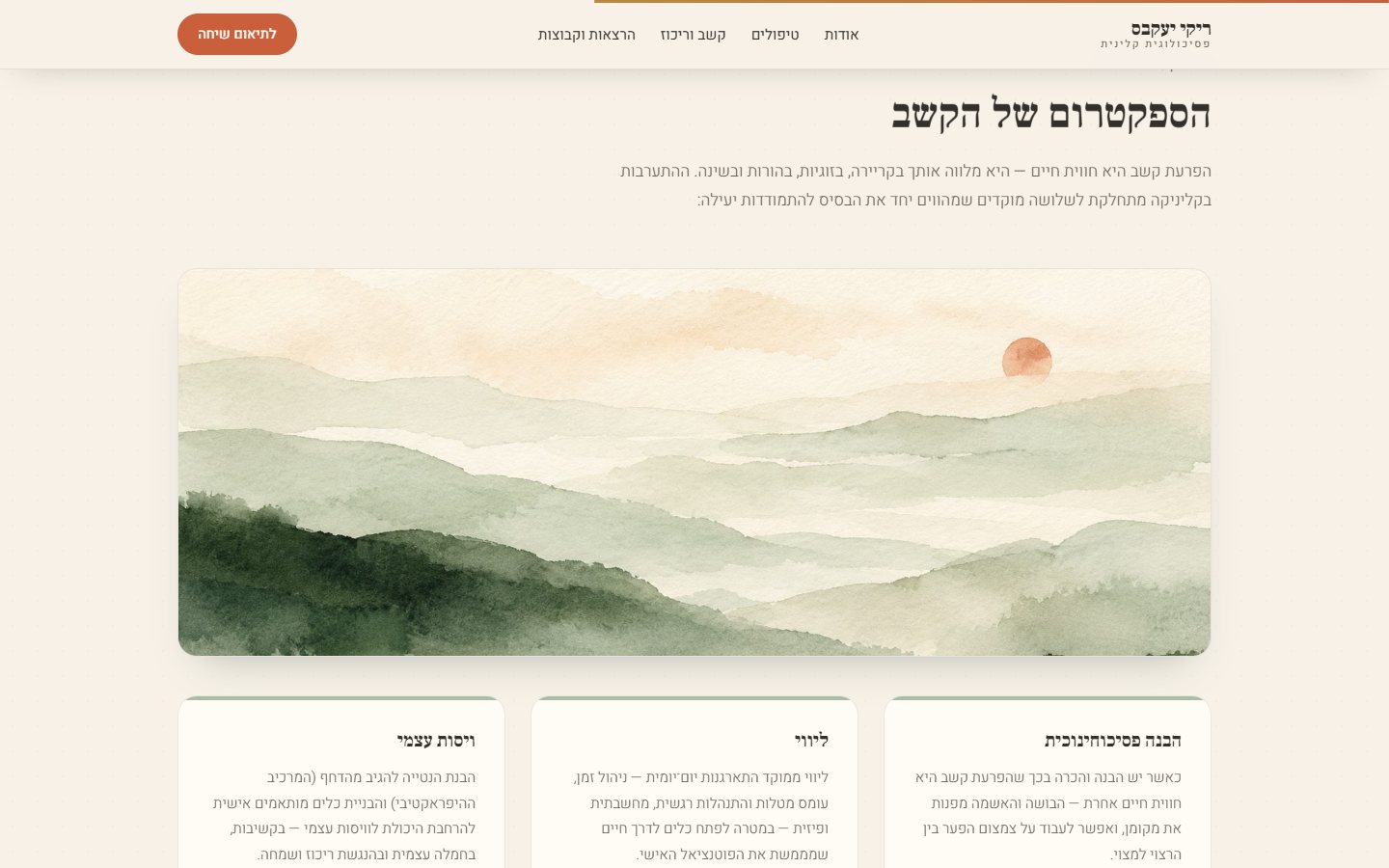 אתר ריקי יעקבס — פסיכולוגית קלינית, עיצוב חדש